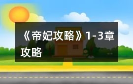 《帝妃攻略》1-3章攻略