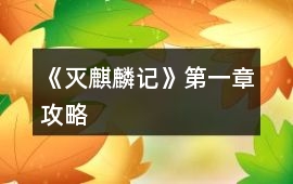 《滅麒麟記》第一章攻略