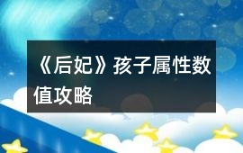 《后妃》孩子屬性數值攻略