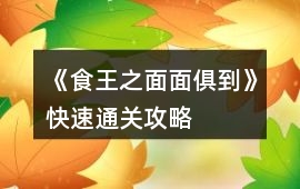 《食王之面面俱到》快速通關攻略