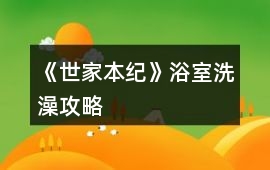 《世家本紀》浴室洗澡攻略