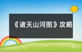 《諸天山河圖》攻略