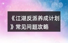 《江湖反派養(yǎng)成計(jì)劃》常見問題攻略