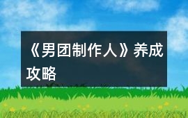 《男團制作人》養成攻略