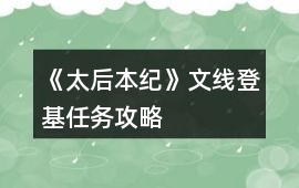 《太后本紀(jì)》文線(xiàn)登基任務(wù)攻略