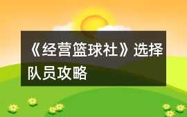 《經營籃球社》選擇隊員攻略