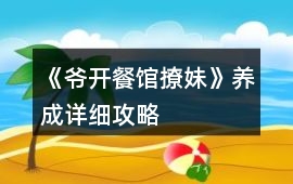 《爺開餐館撩妹》養成詳細攻略
