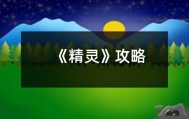 《精靈》攻略