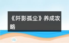 《阡影孤塵》養成攻略