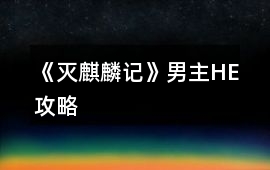 《滅麒麟記》男主HE攻略