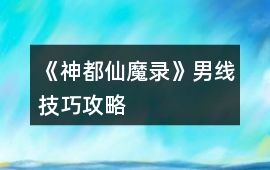 《神都仙魔錄》男線技巧攻略