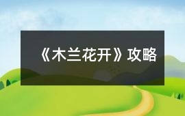 《木蘭花開》攻略