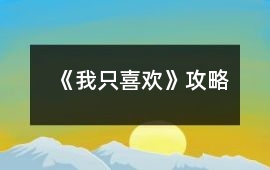 《我只喜歡》攻略