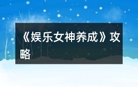 《娛樂女神養(yǎng)成》攻略
