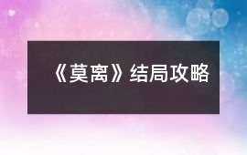 《莫離》結局攻略