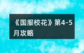 《國服?；ā返?-5月攻略