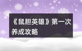 《鼠膽英雄》第一次養(yǎng)成攻略