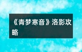 《青夢寒音》洛影攻略
