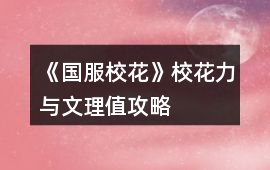 《國服?；ā沸；εc文理值攻略