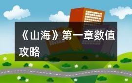 《山?！返谝徽聰?shù)值攻略