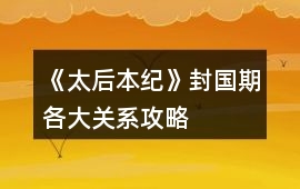 《太后本紀》封國期各大關系攻略