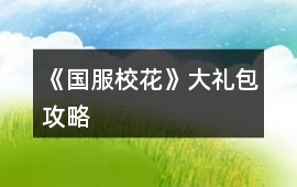 《國服校花》大禮包攻略