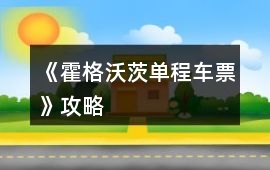 《霍格沃茨單程車票》攻略