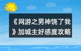 《網游之男神饒了我》加城主好感度攻略