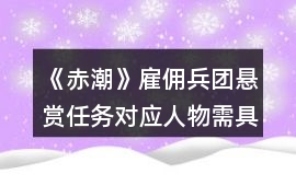 《赤潮》雇傭兵團(tuán)懸賞任務(wù)對(duì)應(yīng)人物需具備的屬性值攻略