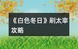 《白色冬日》刷太宰攻略
