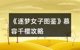 《逐夢(mèng)女子圖鑒》慕容千櫻攻略