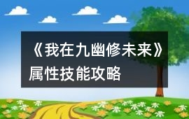 《我在九幽修未來》屬性技能攻略
