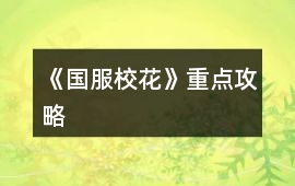 《國服校花》重點攻略