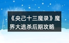 《央己十三魔錄》魔界大逃殺后期攻略
