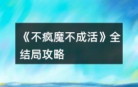 《不瘋魔不成活》全結局攻略