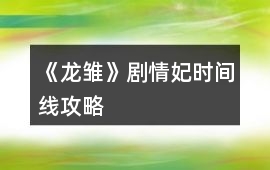 《龍雛》劇情妃時間線攻略