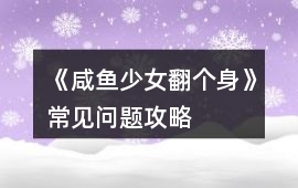 《咸魚少女翻個身》常見問題攻略