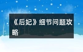 《后妃》細節(jié)問題攻略