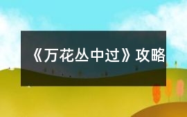 《萬花叢中過》攻略