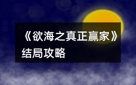 《欲海之真正贏家》結局攻略