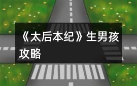 《太后本紀》生男孩攻略