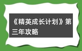 《精英成長計劃》第三年攻略