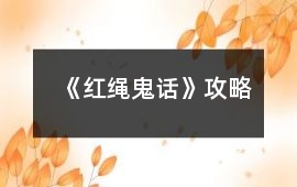 《紅繩鬼話(huà)》攻略