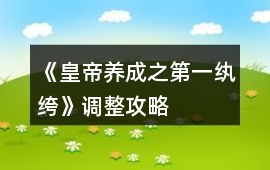 《皇帝養成之第一紈绔》調整攻略