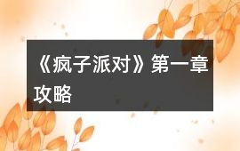 《瘋子派對》第一章攻略