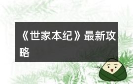 《世家本紀(jì)》最新攻略