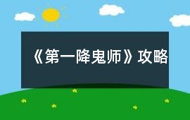 《第一降鬼師》攻略