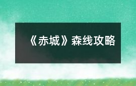 《赤城》森線攻略