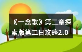 《一念歌》第二章探索版第二日攻略2.0