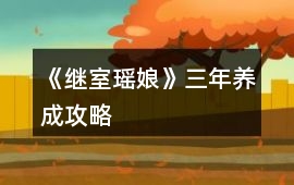 《繼室瑤娘》三年養成攻略